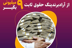 آراد برندینگ، حقوق ثابت ۹ میلیونی میدهد!!(ثبت نام کن)