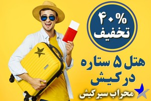 تور کیش|تور ارزان|۴۰% تخفیف| هتل امیرکبیر|تور استانبول|