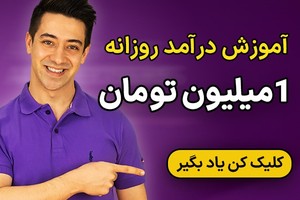 آموزش قدم به قدم درآمدزایی اینترنتی