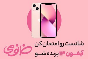 به مناسبت روز دختر از خانومی آیفون13 هدیه بگیر!