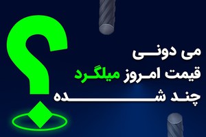 قیمت به روز و آنلاین میلگرد در همه برندها و سایزها