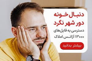 13000 آژانس املاک در دیوار