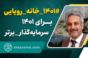 سال 1401 به یک سرمایه گذار برتر تبدیل شوید.