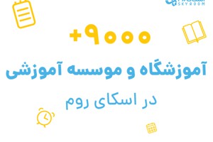 با اسکای روم, آموزشگاهی به گستره ایران داشته باش
