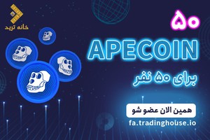 در شبکه اجتماعی مختص تریدرها (خانه ترید) عضو شو جایزه بگیر.