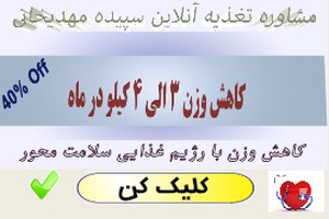 مشاوره تغذیه آنلاین | ارائه رژیم غذایی لاغری سفارشی