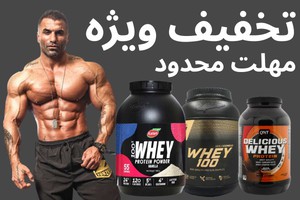 پروتئین وی رو با تخفیف ویژه بخر - ⚡️ارسال رایگان