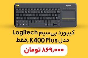 کیبور بیسیم رو همین حالا با تخفیف بخر! | پلازیو