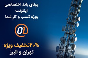 پهنای باند اختصاصی صفرویک با %20 تخفیف
