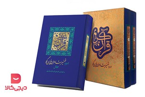 قرآن کریم با تفسیر شاعران پارسیگو - تخفیف ۲۵ درصد