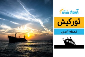 تور ارزان و رویایی به کیش را با ما تجربه کنید!