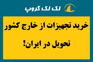 خرید قطعات و تجهیزات ازهمه جای دنیا/تحویل ایران 02157782000 لک لک گروپ