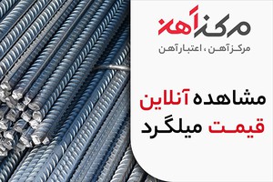 خرید آنلاین میلگرد از سراسر ایران، در مرکزآهن