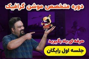 <<رایگان>> صفر تا ۱۰۰ موشن گرافیک رو یاد بگیر