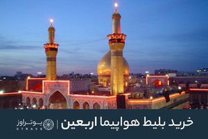 فروش بلیط سفر اربعین در یوتراوز