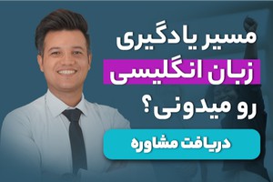 مسیر یادگیری زبان انگلیسی اینجا است!