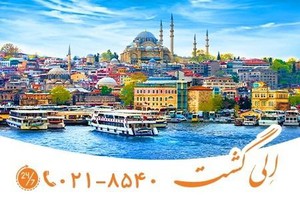 تور استانبول، ویژه بلک فرایدی 2022😍