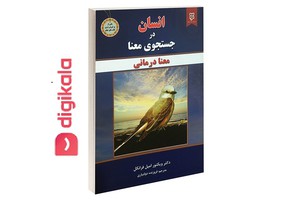 73% تخفیف کتاب انسان در جستجوی معنا فقط 21000 تومان در دیجی کالا!