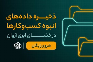 در فضای امن و نامحدود ابری، از دادههای کسبوکارتان محافظت کنید!