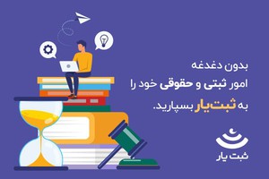 شرکت بازرگانی خود را با دریافت مشاوره رایگان ثبت کنید
