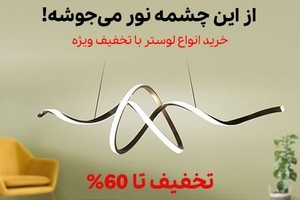 خرید لوستر با قیمت ویژه +ارسال رایگان به سراسر ایران