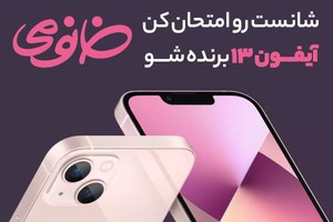 ثبت‌نام کن و به مناسبت روز دختر آیفون هدیه بگیر!