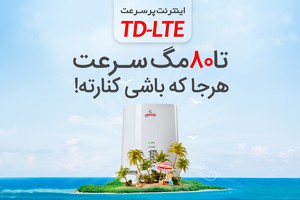 اینترنت پرسرعت TD-LTE بدون نیاز به خط تلفن ثابت