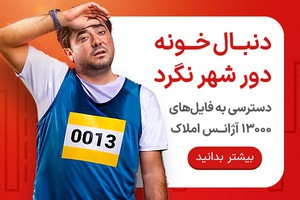 دنبال خونه میگردی؟ فایلهای ۱۳٬۰۰۰ آژانس املاک رو توی دیوار ببین