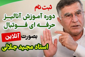 دوره آموزش آنالیز حرفه ای فوتبال