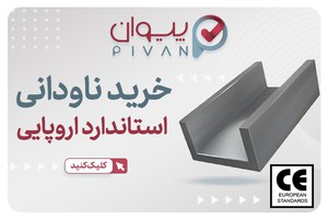 بهترین قیمت انواع ناودانی | خرید مستقیم از واردکننده مقاطع فولادی