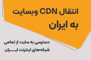 دیگه این روزا نگران محدودیت دسترسی و کاهش ترافیک سایتت نباش!!