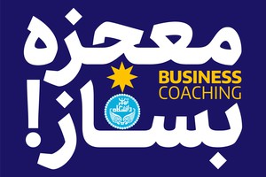 دوره کوچینگ کسب و کار با اعطای مدرک معتبر و مورد تایید دانشگاه تهران