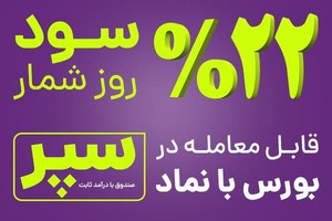 22درصد سود سالانه در صندوق با درآمد ثابت سپر!