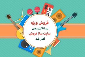 یه خرید با تضمین با «تخفیف ویژه» از ساز فروش داشته باش!