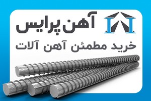 آهن پرایس | خرید مطمئن آهن آلات ساختمانی و صنعتی