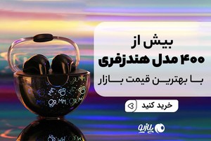 خرید مستقیم انواع هندزفری از چین | پرداختِ ریالی + ارسال سریع هوایی