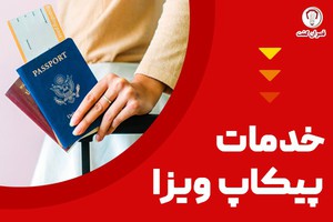 پیکاپ ویزا چیست؟ هزینه های پیکاپ ویزا و مدارک مورد نیاز آن چیست