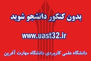بدون کنکور دانشجو شوید مشاوره رایگان : 09301302828