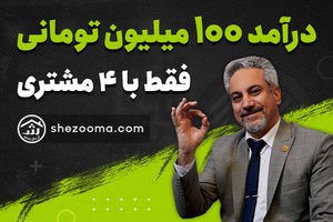 درآمد ماهانه ۱۰۰ میلیون تومانی فقط با 4 مشتری