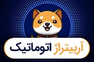 کسب درآمد تضمینی از اختلاف قیمت صرافی های ارز دیجیتال