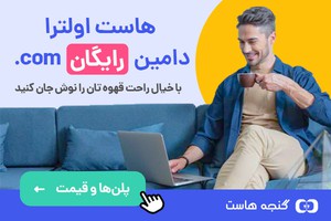 سریع ترین هاست ویژه وردپرس - دامین رایگان - گارانتی بازگشت وجه