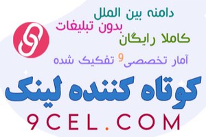 کوتاه کننده لینک | 9cel.com