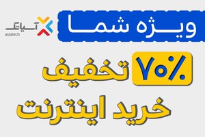 1400 گیگ اینترنت فقط 55 هزار تومان