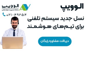 الوویپ | سامانه آنلاین مدیریت مرکز تماس | دمو رایگان