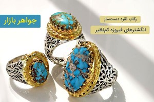 انگشترهای فیروزه نیشابوری اصیل