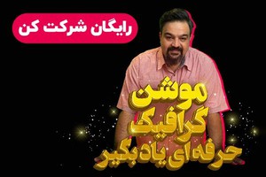 با یادگیری موشن گرافیک <<۱۰۰ درصد فریلنسری>> کار کن