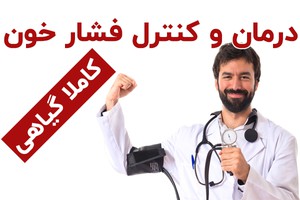 عرق شش گیاه ترکیبی -کنترل فشار خون