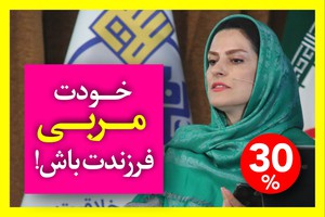 با ۵ ساعت آموزش ، سرنوشت فرزندت رو تغییر بده !