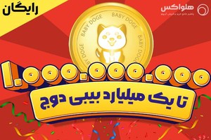 تا یک میلیارد بیبی دوج رایگان!!
با ثبت نام در هلواکس