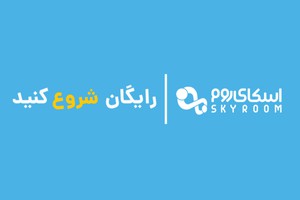 اشتراک اسکای روم | بهترین ابزار برگزاری جلسه و کنفرانس آنلاین